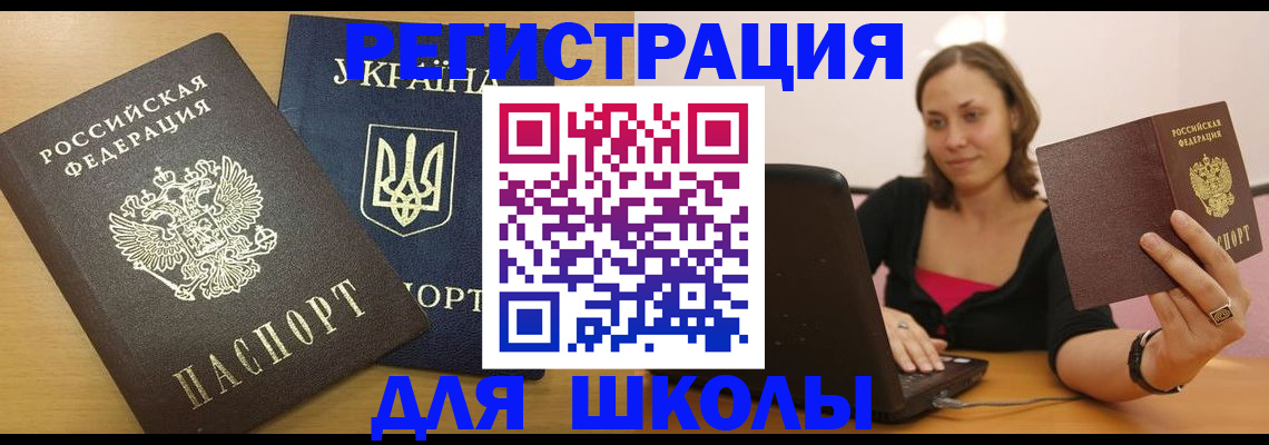 временная регистрация для школы в Алдане